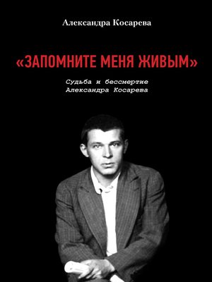 cover image of «Запомните меня живым». Судьба и бессмертие Александра Косарева